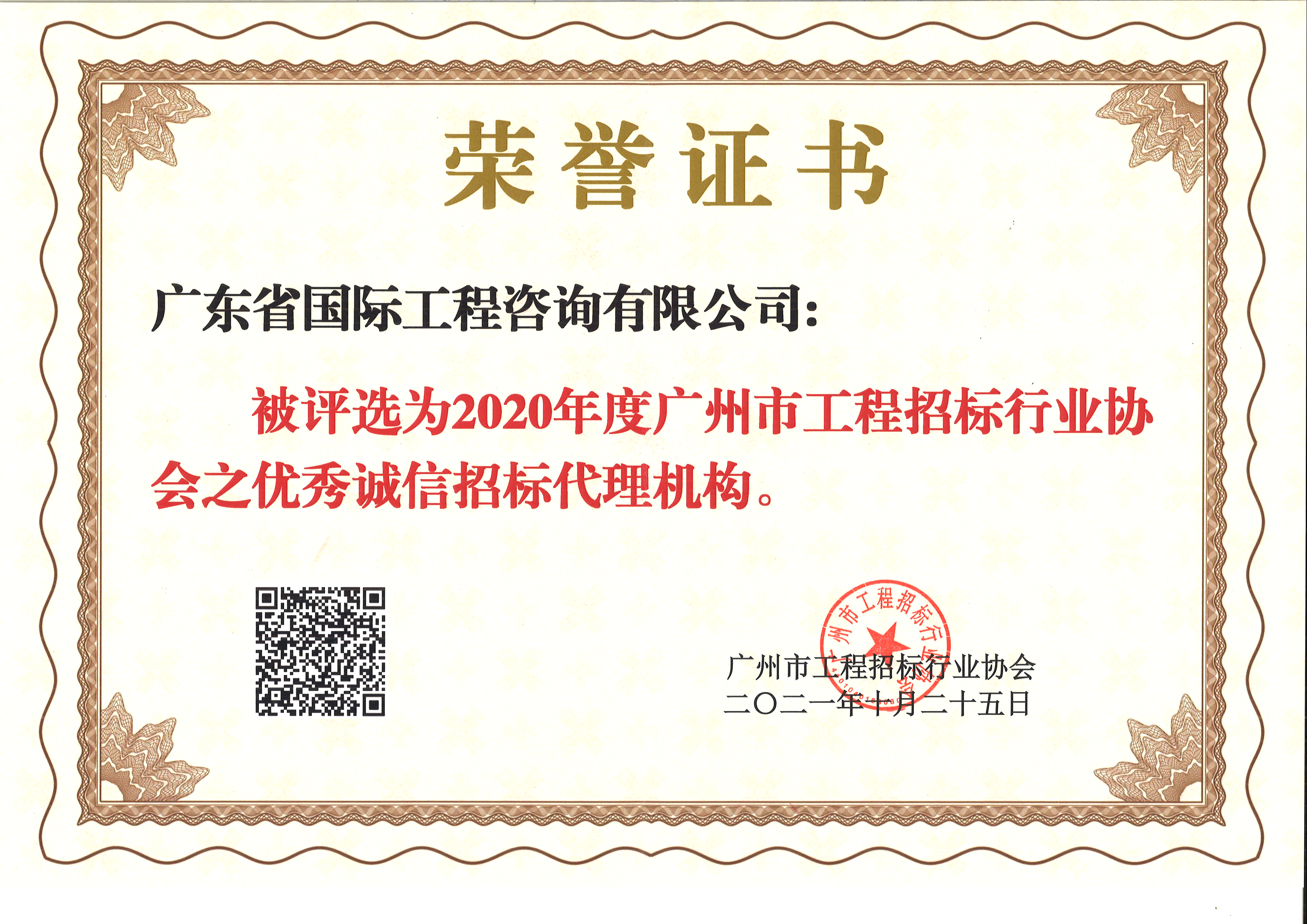 2020年度廣州市工程招標(biāo)行業(yè)協(xié)會(huì)優(yōu)秀誠信招標(biāo)代理機(jī)構(gòu)-咨詢公司