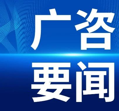 新疆生產(chǎn)建設(shè)兵團(tuán)第三師到訪(fǎng)廣咨國(guó)際考察交流