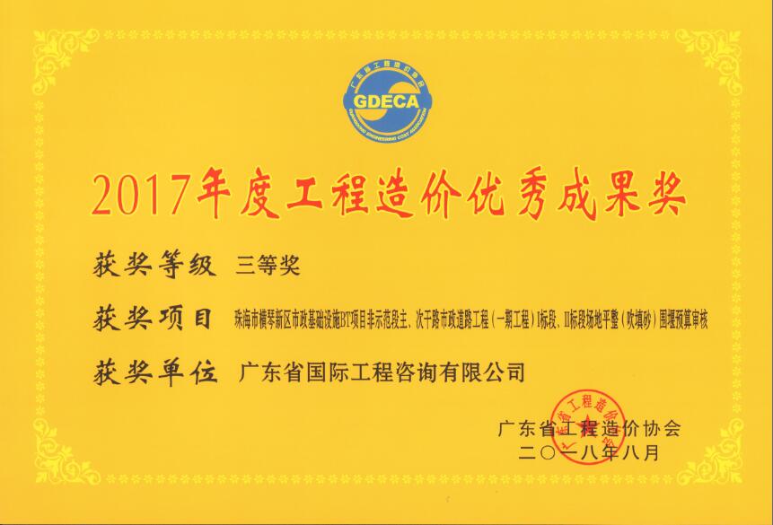 廣東省工程造價優(yōu)秀成果三等獎-珠海市橫琴新區(qū)市政基礎(chǔ)設(shè)施BT項目非示范段主、次干路市政道路工程（一期工程）I標段、II標段場地平整（吹填沙）圍堰預(yù)算審核