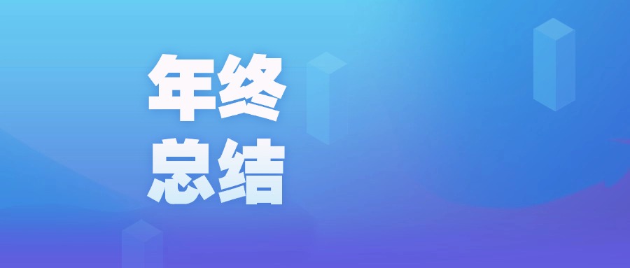 年度盤點 | 智啟新程，廣咨國際數(shù)字化的2023